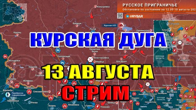 Курская дуга 2024.  13 августа. СТРИМ В 21:00