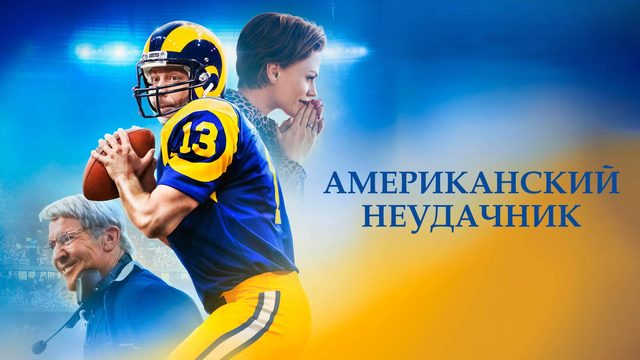 Американский неудачник | American Underdog (2021)
