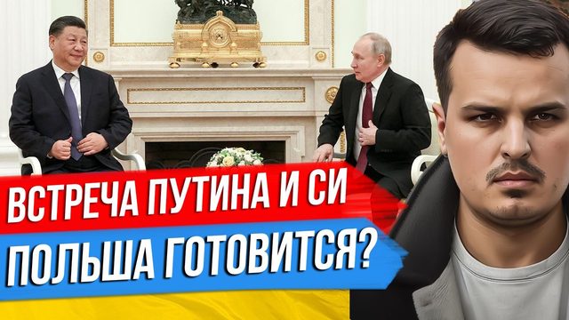 ПОЛЬША ГОТОВА ВОЕВАТЬ С РОССИЕЙ? СИ ЦЗИНЬПИН В МОСКВЕ. США ПРОТИВ ПЕРЕМИРИЯ.