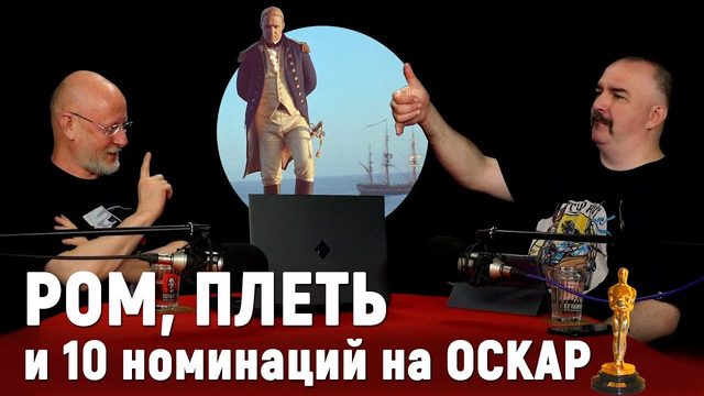 Гоблин и Жуков о фильме "Хозяин морей" | Синий Фил 382