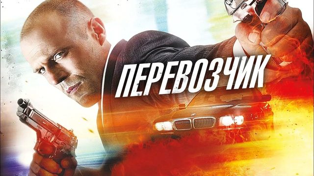Перевозчик | The Transporter (2002)