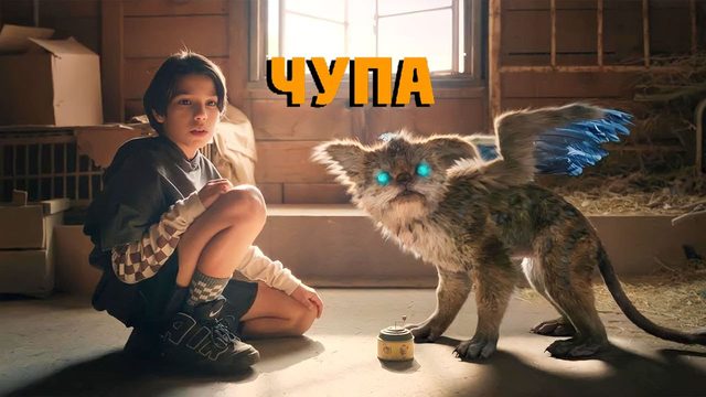 Чупа (фильм, 2023)