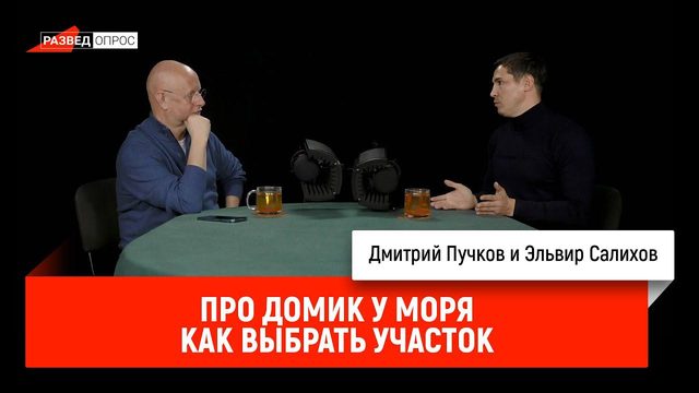Эльвир Салихов про домик у моря. Как выбрать участок