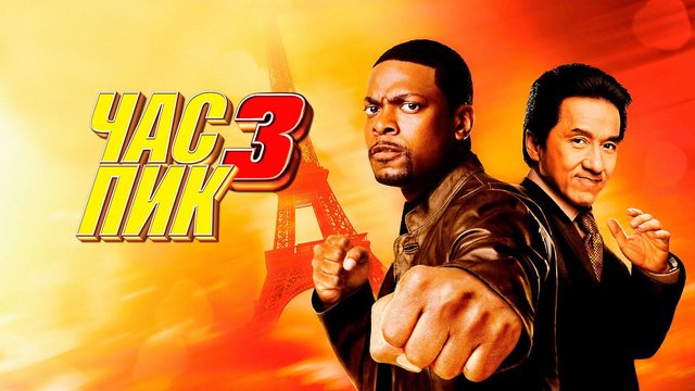 Час пик 3 | Rush Hour 3 (2007)