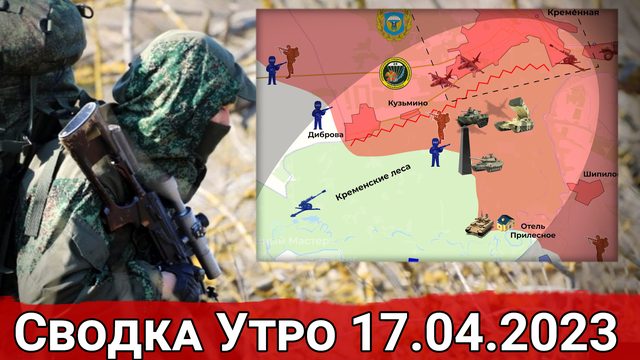 Бои в Кременских лесах и обстановка в Артемовске. Сводка за 17.04.2023 г.