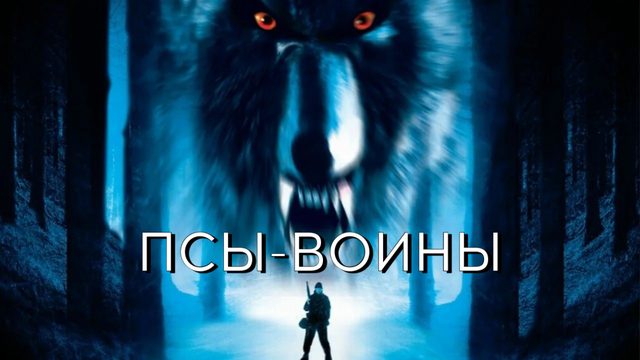 Псы-воины | Dog Soldiers (2002)