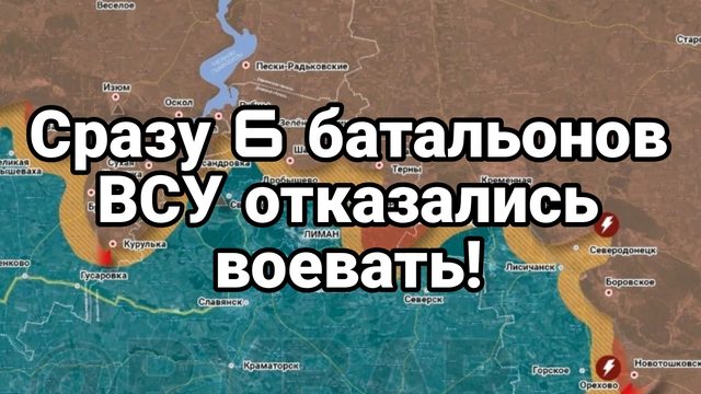 Сразу шесть батальонов ВСУ отказались воевать!