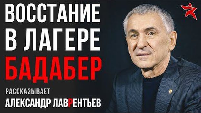 Восстание в лагере Бадабер. Рассказывает Александр Лаврентьев