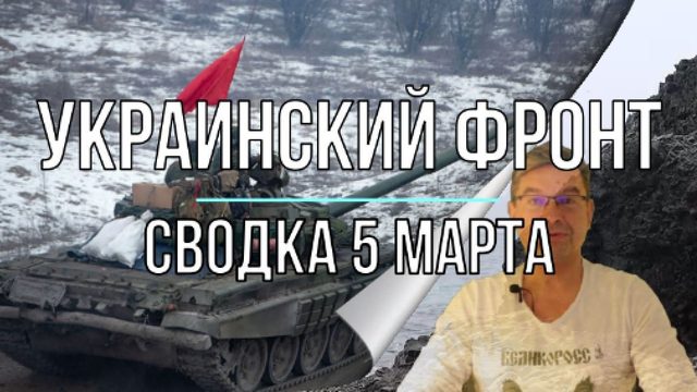 Украинский фронт, сводка 5 марта