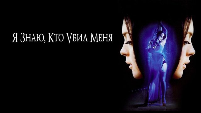 Я знаю, кто убил меня | I Know Who Killed Me (2007)