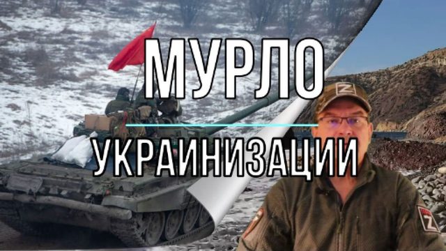 Мурло украинизации