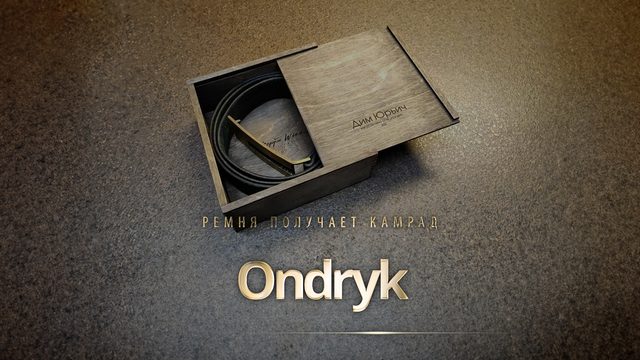 Ремня получает камрад Ondryk