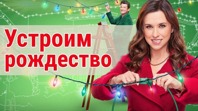 Устроим Рождество | Haul out the Holly  (2022)