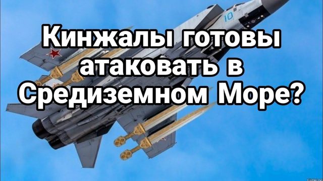 КИНЖАЛЫ Г0Т0ВЫ АТАК0ВАТЬ КРУГЛ0СУТ0ЧНО!