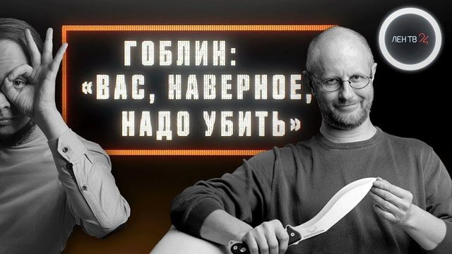 Дмитрий «Гоблин» Пучков про YouTube, хейтеров и СССР