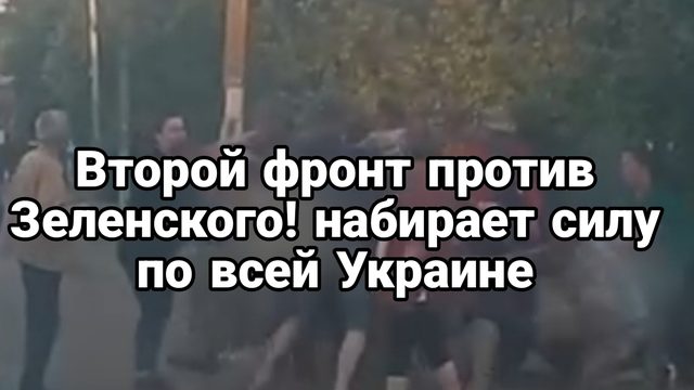 Второй фронт против Зеленского набирает обороты по всей Украине ВСУ+ухилянты