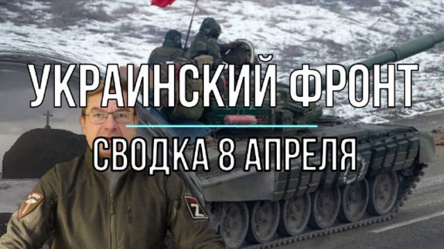 Украинский фронт, сводка 8 апреля