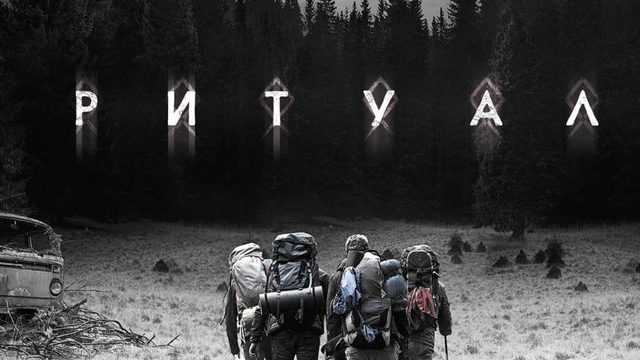 Ритуал | The Ritual (2017)