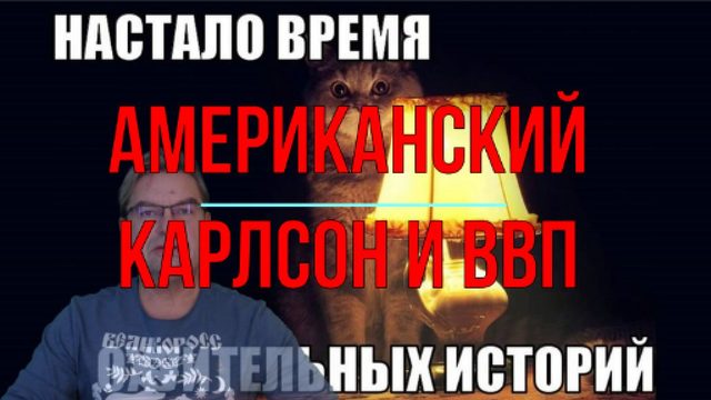 К Путину прилетел американский Карлсон
