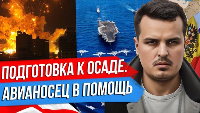 ИЗРАИЛЬ НАЧИНАЕТ ШТУРМ? АВИАНОСЕЦ США В ПОМОЩЬ. ТРЕТЬЯ МИРОВАЯ ВСЕ БЛИЖЕ?