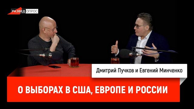 Евгений Минченко о выборах в США, Европе и России