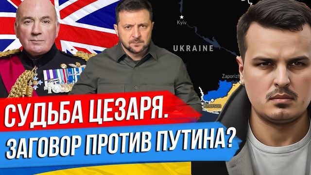 СУДЬБА ЦЕЗАРЯ. БРИТАНСКИЙ ГЕНЕРАЛ ПРО ЗАГОВОР ПРОТИВ ПУТИНА. ПРЕМИЯ ДЛЯ ЗЕЛЕНСКОГО.