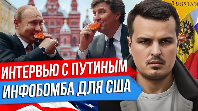 ИНТЕРВЬЮ ТАКЕРА КАРЛСОНА С ПУТИНЫМ. УКРАИНСКИЙ ГАЛСТУК БАЙДЕНА. ТРАМП ВО ВСЕМ ВИНОВАТ.