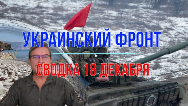 Сводка 18 декабря