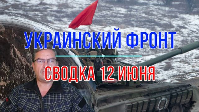 Сводка 12 июня