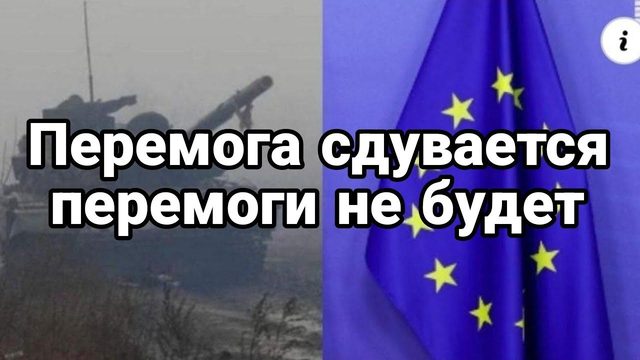 ПЭРЭМ0ГА НЕ БУДЕТ ? 0ПР0С ЕВР0ПЕЙЦЕВ