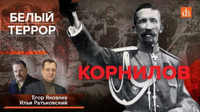 Белый террор. Корнилов