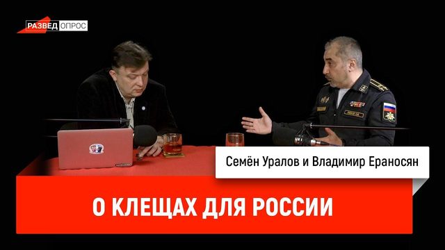 Владимир Ераносян о клещах для России