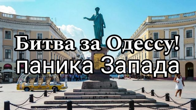 Битва за Одесса И почему у Запада паника
