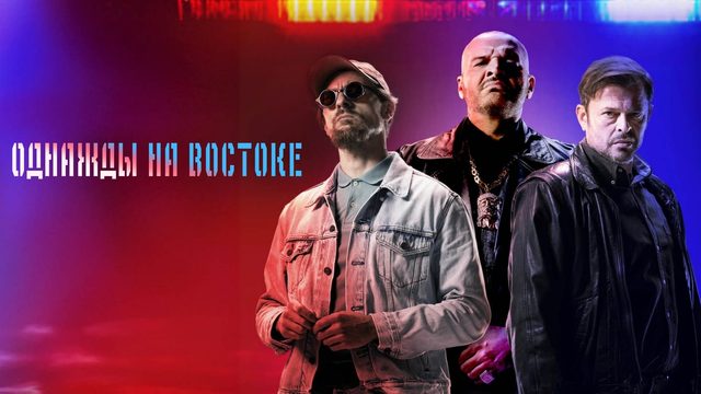 Однажды на востоке | Vojna policajtov (2024)