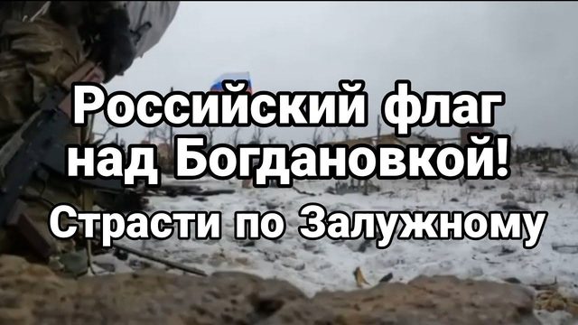 ФЛАГ НАД Б0ГДАН0ВК0Й! СТРАСТИ П0 ЗАЛУЖН0МУ!