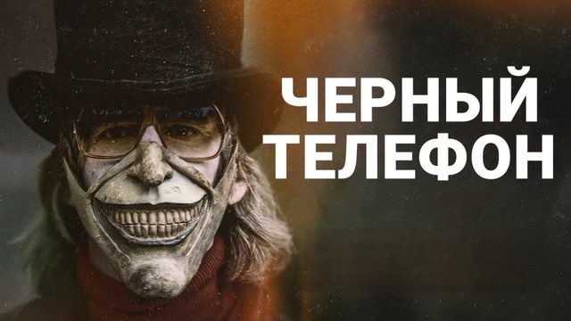 Чёрный телефон | The Black Phone (2021)