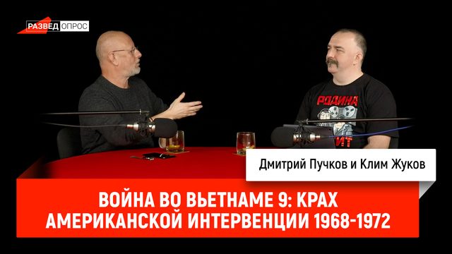 Клим Жуков, Война во Вьетнаме, часть 9: Крах американской интервенции 1968-1972