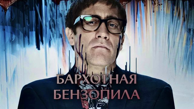 Бархатная бензопила | Velvet Buzzsaw (2019)