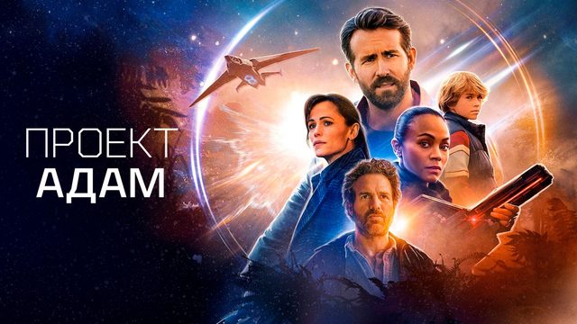 Проект «Адам» | The Adam Project (2022)