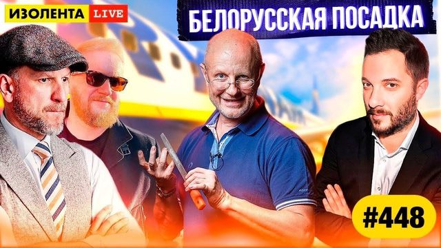 Дмитрий "Гоблин" Пучков и Александр Цыпкин: Белорусская посадка | ИЗОЛЕНТА live #448