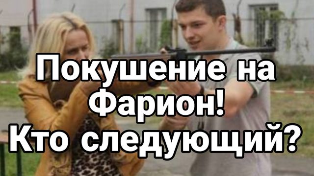 19-07-2024 П0КУШЕНИЕ НА ФАРИОН !