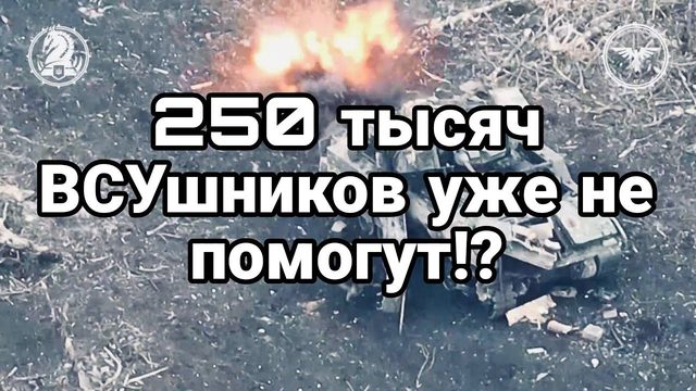 250 000 ВСУшников негде взять