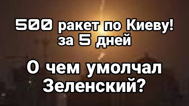 500!! ракет по КИЕВУ ЗА 5 ДНЕЙ ! Но есть НЮАНС