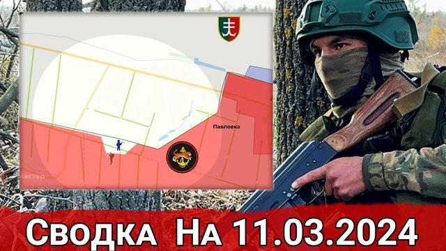 Бои в районе Работино и обстановка на Угледарском направлении. Сводка на 11.03.2024