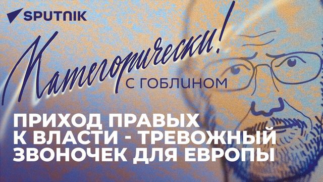 Про удары ВСУ по журналистам и артистам, "разворот" Армении и приход правых к власти в Европе