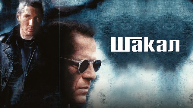 Шакал | The Jackal (1997)