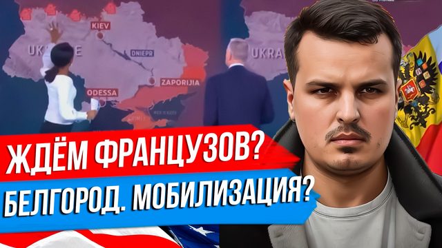ЖДЁМ ФРАНЦУЗОВ НА ФРОНТЕ? БЕЛГОРОД И ВЕРОЯТНОСТЬ МОБИЛИЗАЦИИ. КРЫМСКАЯ ВОЙНА - ИСТОРИЯ ПОВТОРЯЕТСЯ?