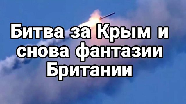 БИТВА ЗА КРЫМ!