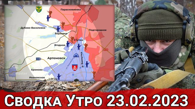 Бои в Масютовке и продвижение в Ягодном. Сводка за 23.02.2023 г.
