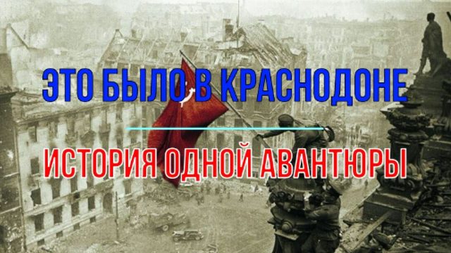 Это было в Краснодоне. История одной авантюры